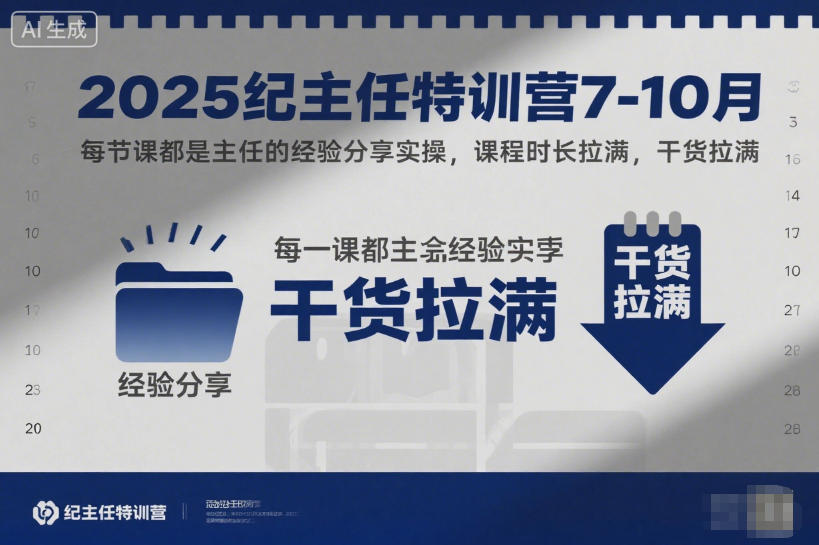 2025纪主任特训营7-10月，每节课都是主任的经验分享实操，课程时长拉满，干货拉满-第一资源库