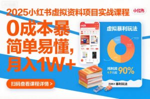 2025小红书虚拟资料项目实战课程，0成本暴利玩法，简单易懂，月入1W+-第一资源库