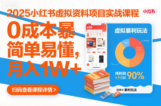 2025小红书虚拟资料项目实战课程，0成本暴利玩法，简单易懂，月入1W+-第一资源库