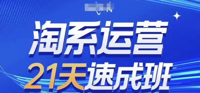 淘系运营21天速成班(更新25年11月)，0基础轻松搞定淘系运营，不做假把式-第一资源库