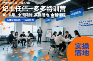 纪主任多多特训营10-11月,小班陪跑,实操落地,全新课程-第一资源库