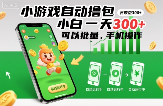 小游戏自动撸包，小白一天300+，可以批量，手机操作【揭秘】-第一资源库