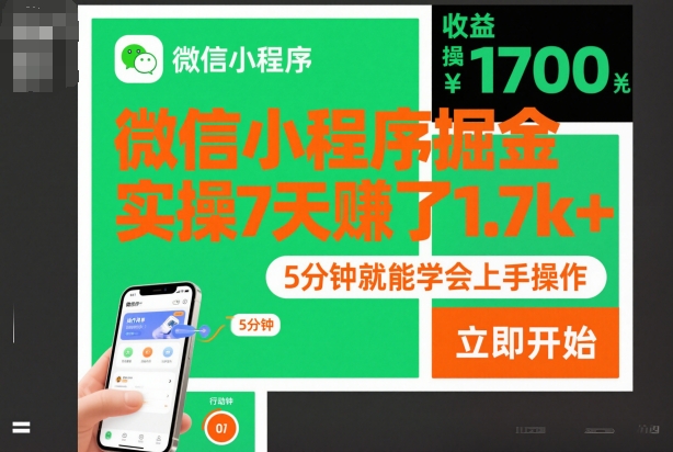 微信小程序掘金，实操7天賺了1.7k+，操作简单，5分钟就能学会上手操作【揭秘】-第一资源库