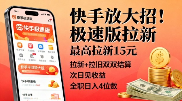 快手放大招！极速版拉新，最高拉新15米，拉新+拉旧双双结算，次日见收益，全职日入4位数-第一资源库