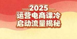 2025小红书运营电商课：新手实战＋冷启动＋流量揭秘-第一资源库