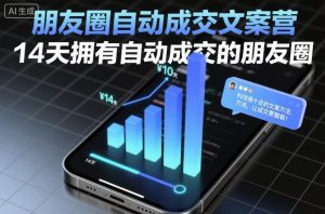 朋友圈自动成交文案营，14天拥有自动成交的朋友圈-第一资源库