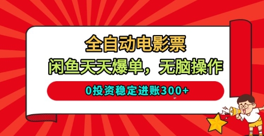 全自动电影票，闲鱼天天爆单，无脑操作，0投资稳定进账3张【揭秘】-第一资源库
