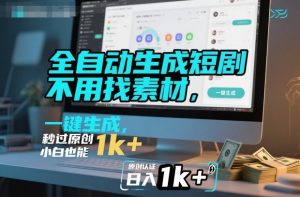 全自动生成短剧，不用找素材，不用剪辑，一键生成，秒过原创，小白也能轻松日入1k+【揭秘】-第一资源库