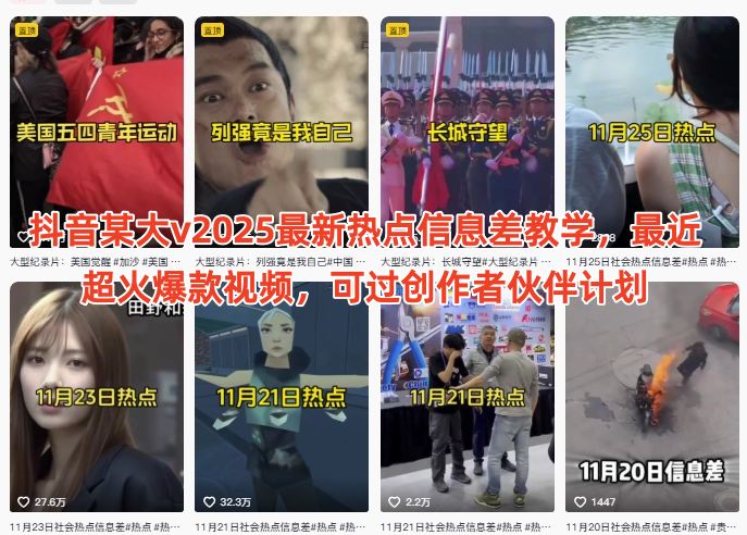 抖音某大v2025最新热点信息差教学，最近超火爆款视频，可过创作者伙伴计划-第一资源库