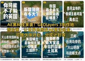 AE黑科技来袭！GEOlayers 3制作地图动画，让世界地图在AE里活起来，可做伙伴计划，分成计划等-第一资源库