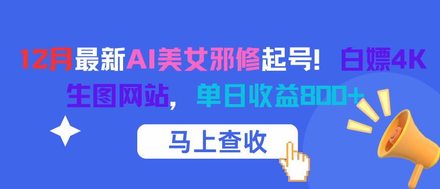 12月最新AI美女邪修起号！白嫖4K生图网站，单日收益8张+-第一资源库