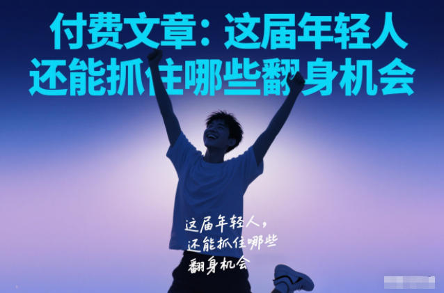 付费文章：这届年轻人，还能抓住哪些翻身机会-第一资源库