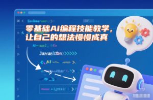 零基础Ai编程技能教学，让自己的想法慢慢成真-第一资源库
