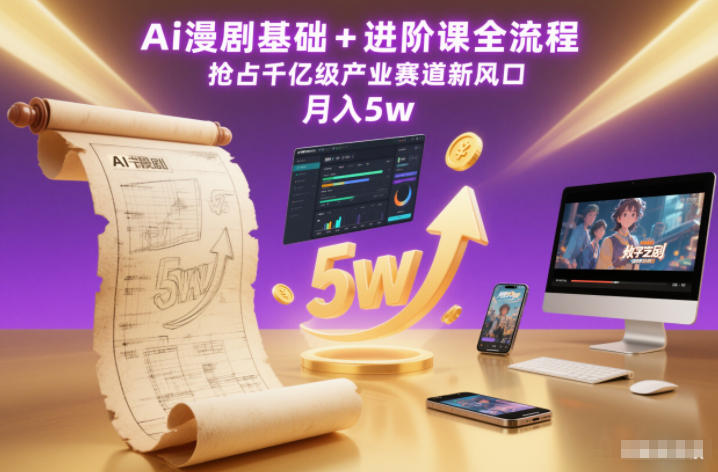 Ai漫剧基础+进阶课全流程，抢占千亿级产业赛道新风口，月入5w（更新中）-第一资源库