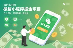 适合小白的微信小程序掘金项目，日入多张，简单易懂一看就会【揭秘】-第一资源库