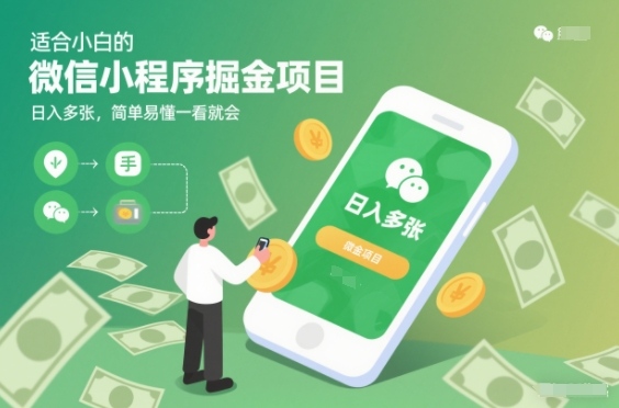 适合小白的微信小程序掘金项目，日入多张，简单易懂一看就会【揭秘】-第一资源库
