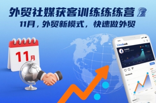 外贸社媒获客训练营11月，外贸新模式，快速做外贸-第一资源库