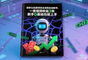 即梦AI拉新项目全流程实战教学,一条视频收益3张,新手0基础也能上手-第一资源库