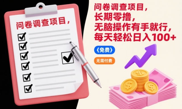 问卷调查项目，长期零撸，无脑操作有手就行，每天轻松日入100+【揭秘】-第一资源库