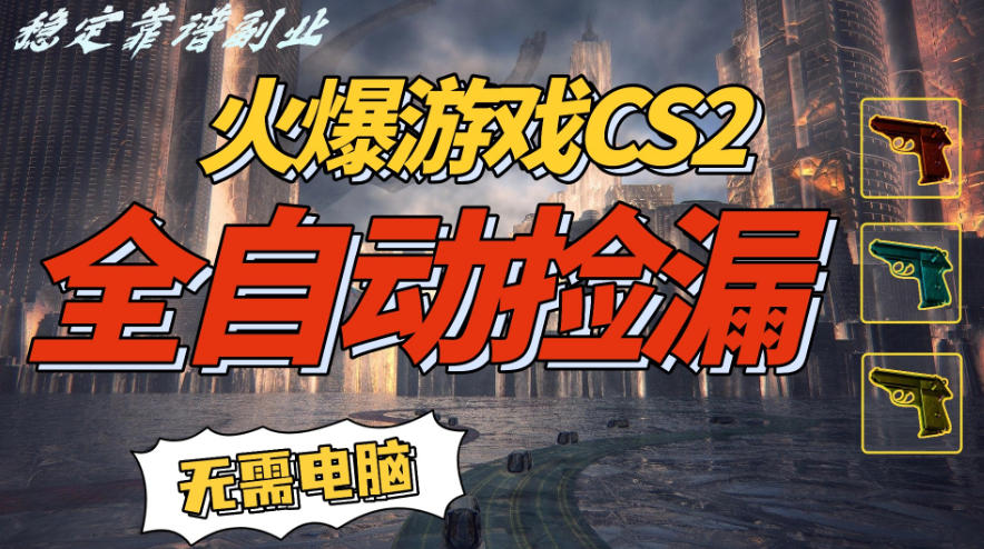 火爆游戏CS2全自动挂G捡漏，賺米过个肥年，轻松操作，一部手机轻松日入5张+【揭秘】-第一资源库