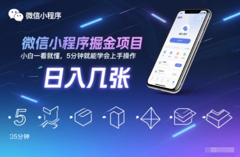 微信小程序掘金项目,日入几张,小白一看就懂,5分钟就能学会上手操作【揭秘】-第一资源库