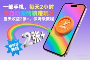 一部手机，每天2小时，全自动搬砖躺賺玩法，当天收益2张+，保姆级教程【揭秘】-第一资源库