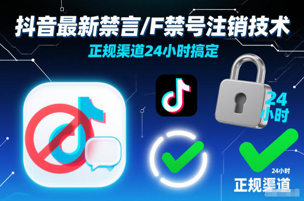 抖音最新禁言/F禁号注销技术，正规渠道24小时搞定-第一资源库