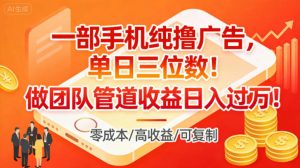 一部手机纯撸广告，单日三位数，做团队管道收益日入过1W-第一资源库