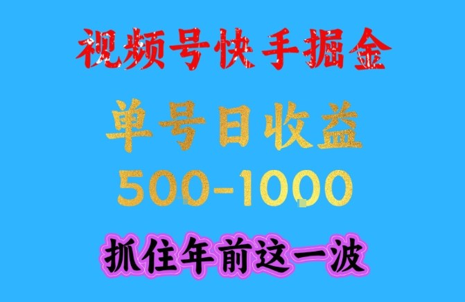 视频号快手掘金,操作简单,可做工作室放大,单号日收益1k+,抓住年前这一波【揭秘】-第一资源库