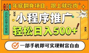 年底翻身项目,一部手机保底日入5张+,安心过个肥年,真正的风口项目【揭秘】-第一资源库