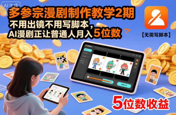 多参宗漫剧制作教学2期，不用出镜不用写脚本，AI漫剧正让普通人月入5位数（更新）-第一资源库