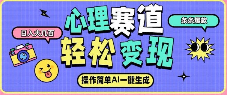 心理赛道最新玩法，AI自动生成，条条点赞过万，日收入大几张-第一资源库