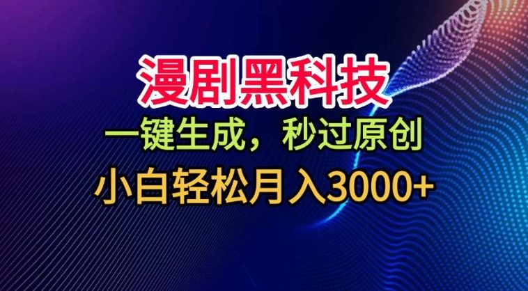 漫剧黑科技，一键生成，秒过原创，撸爆视频号分成计划，小白轻松月入3k+【揭秘】-第一资源库