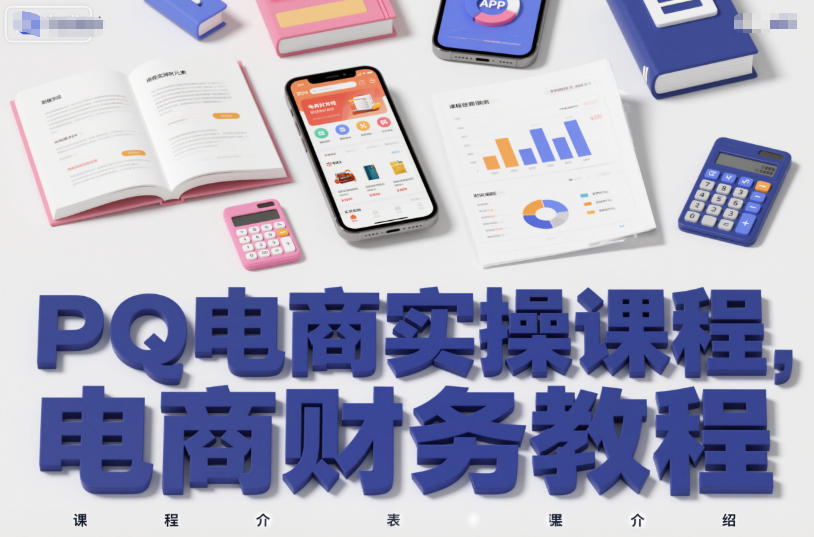 PQ电商实操课程，电商财务教程-第一资源库