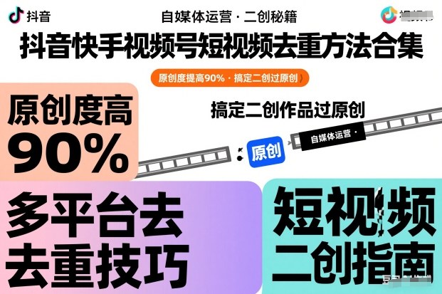抖音快手视频号短视频去重方法合集，原创度提高90%，搞定二创作品过原创-第一资源库