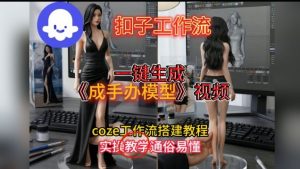 一键生成手办模型视频Coze扣子工作流搭建教，通俗易懂，零剪辑基础也能上手-第一资源库