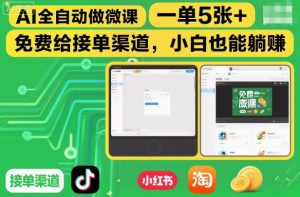 AI全自动做微课，一单5张+，免费给接单渠道，小白也能躺賺-第一资源库