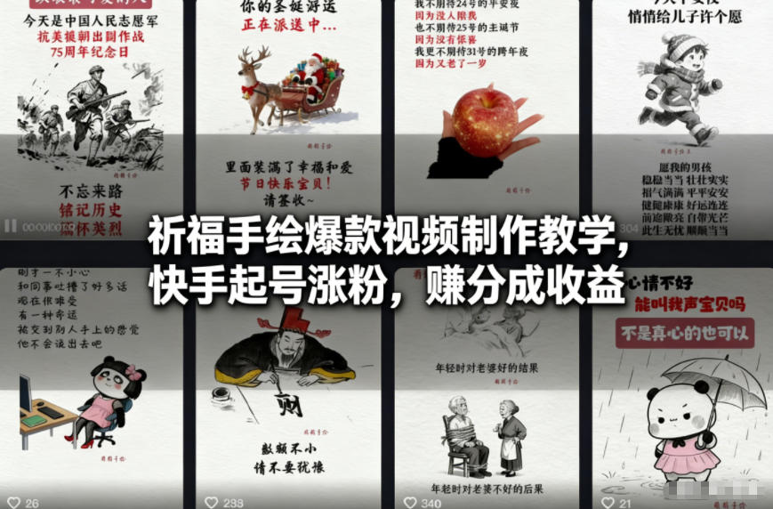 祈福手绘爆款视频制作教学，快手起号涨粉，賺分成收益-第一资源库