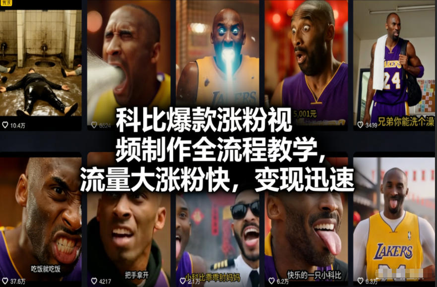 科比爆款涨粉视频制作全流程教学，流量大涨粉快，变现迅速-第一资源库