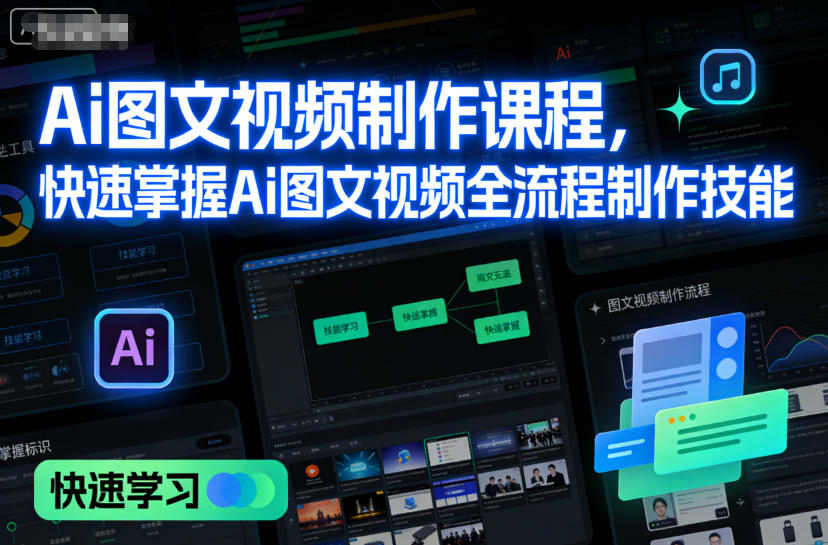 Ai图文视频制作课程，快速掌握Ai图文视频全流程制作技能-第一资源库