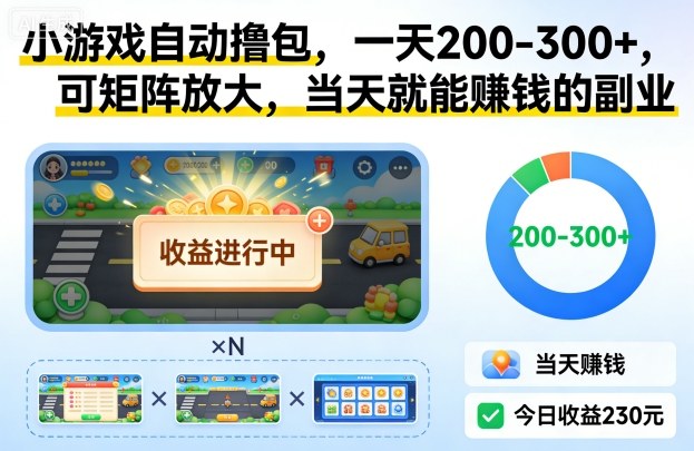 小游戏自动撸包，一天200-300+，可矩阵放大，当天就能賺钱的副业【揭秘】-第一资源库