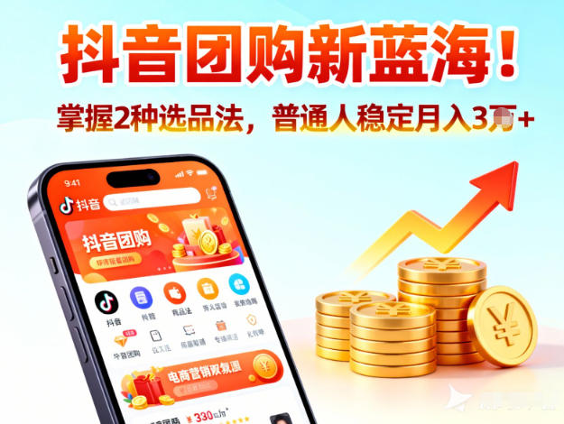 抖音团购新蓝海，掌握这套操作逻辑，普通人也能稳定月入3W+-第一资源库
