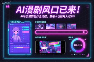 AI漫剧风口已来！AI动态漫剧创作全流程，普通人也能月入过1W-第一资源库