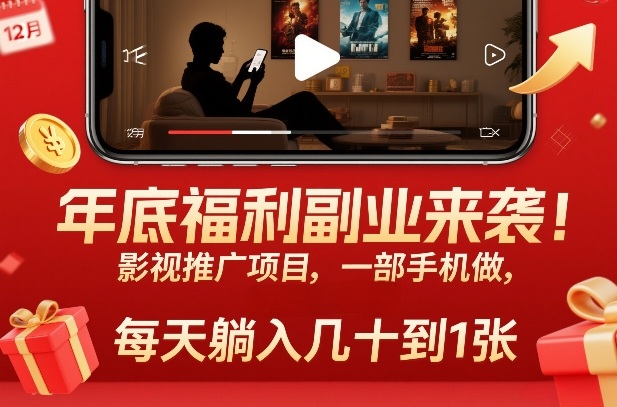 年底福利副业来袭！影视推广项目，一部手机做，每天躺入几十到1张【揭秘】-第一资源库