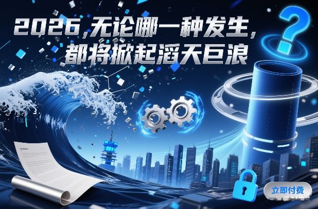 付费文章：2026，无论哪一种发生，都将掀起滔天巨浪-第一资源库