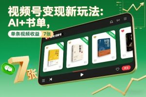 视频号变现新玩法:AI+书单,单条视频收益7张+-第一资源库