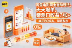 闲鱼电影票全自动玩法，天天爆单，亲测日收益3张+，真正的0成本，躺着收米【揭秘】-第一资源库