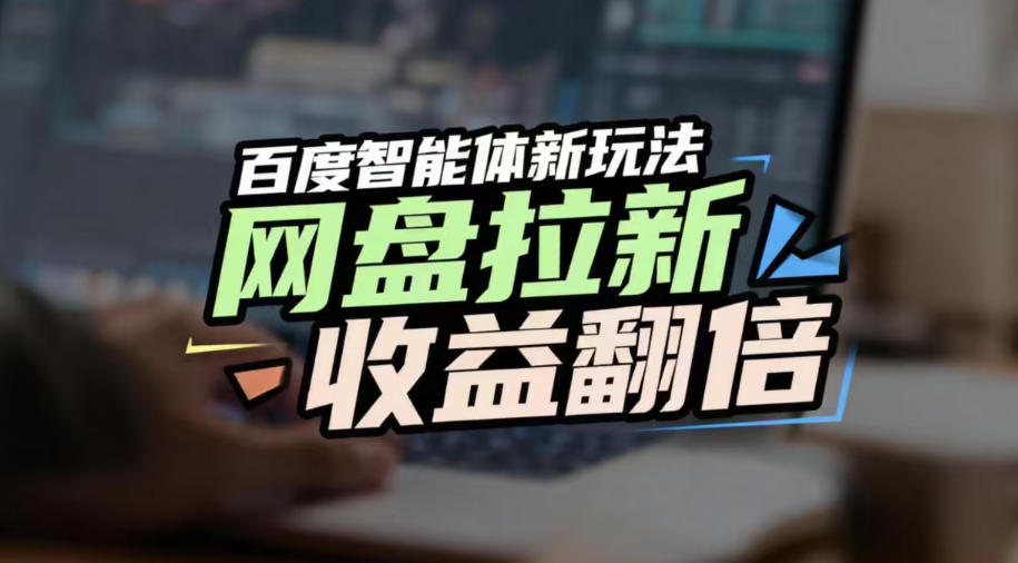 网盘拉新收益翻倍，百度AI智能体新玩法，抢占搜索首页流量，有手就会-第一资源库