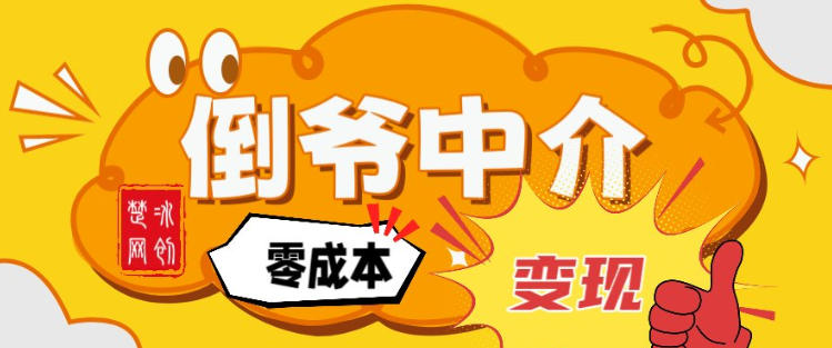 副业项目拆解：单人AI月入2W倒爷中介零成本变现-第一资源库