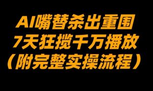AI嘴替杀出重围,7天狂揽千万播放!(附完整实操流程)-第一资源库